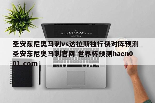 圣安东尼奥马刺vs达拉斯独行侠对阵预测_圣安东尼奥马刺官网 世界杯预测haen001.com