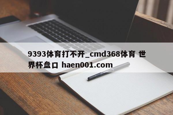 9393体育打不开_cmd368体育 世界杯盘口 haen001.com