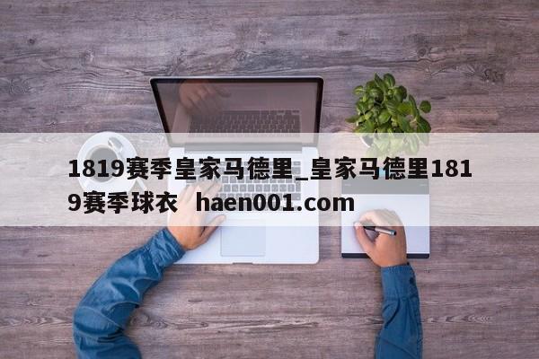 1819赛季皇家马德里_皇家马德里1819赛季球衣 haen001.com