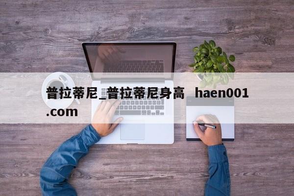 普拉蒂尼_普拉蒂尼身高 haen001.com
