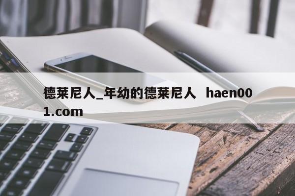 德莱尼人_年幼的德莱尼人 haen001.com
