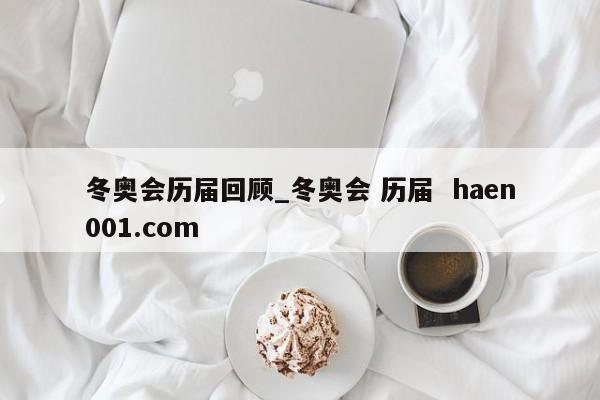 冬奥会历届回顾_冬奥会 历届  haen001.com