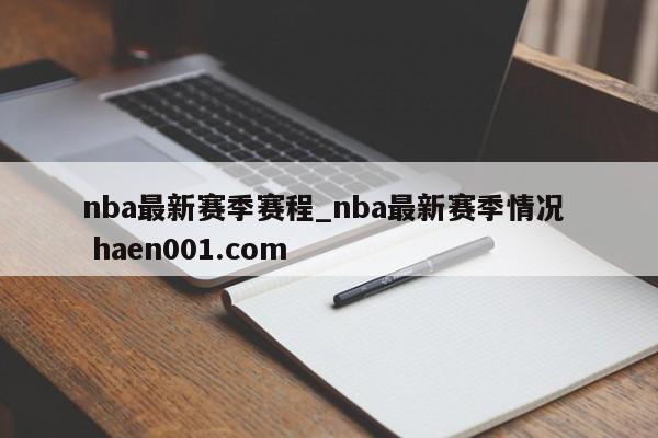 nba最新赛季赛程_nba最新赛季情况 haen001.com