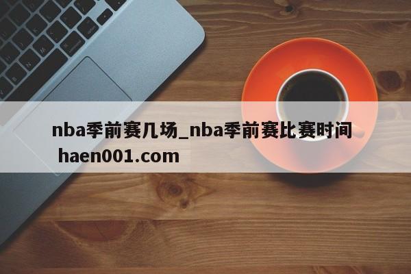 nba季前赛几场_nba季前赛比赛时间 haen001.com