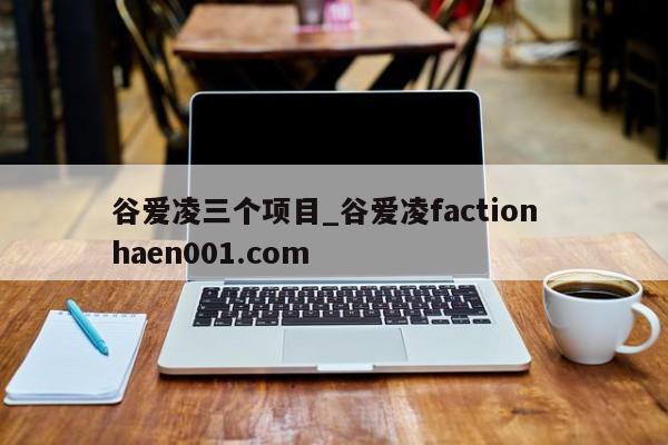 谷爱凌三个项目_谷爱凌faction  haen001.com