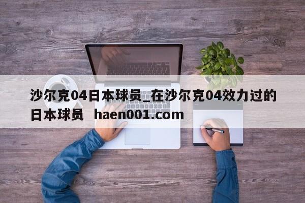 沙尔克04日本球员_在沙尔克04效力过的日本球员 haen001.com