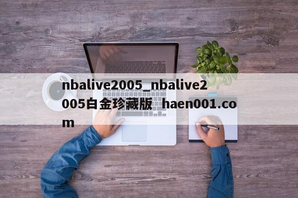 nbalive2005_nbalive2005白金珍藏版 haen001.com