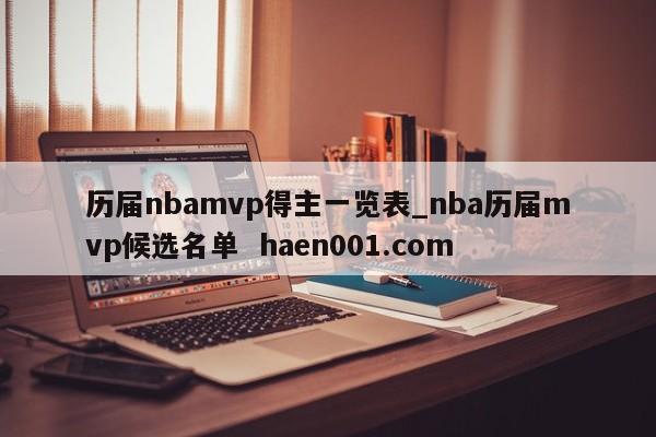 历届nbamvp得主一览表_nba历届mvp候选名单 haen001.com