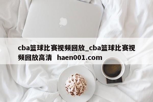 cba篮球比赛视频回放_cba篮球比赛视频回放高清 haen001.com