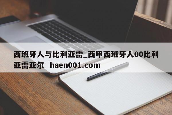 西班牙人与比利亚雷_西甲西班牙人00比利亚雷亚尔 haen001.com