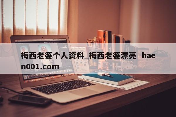 梅西老婆个人资料_梅西老婆漂亮 haen001.com