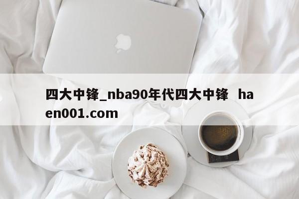 四大中锋_nba90年代四大中锋 haen001.com