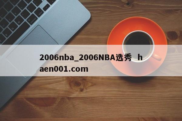 2006nba_2006NBA选秀 haen001.com