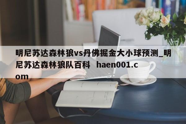 明尼苏达森林狼vs丹佛掘金大小球预测_明尼苏达森林狼队百科  haen001.com