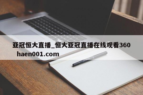 亚冠恒大直播_恒大亚冠直播在线观看360 haen001.com