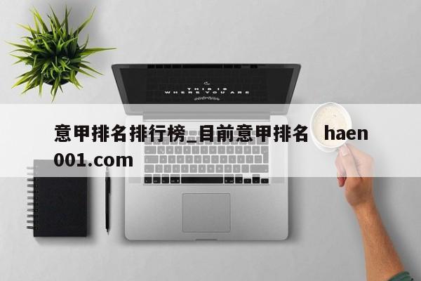 意甲排名排行榜_目前意甲排名 haen001.com