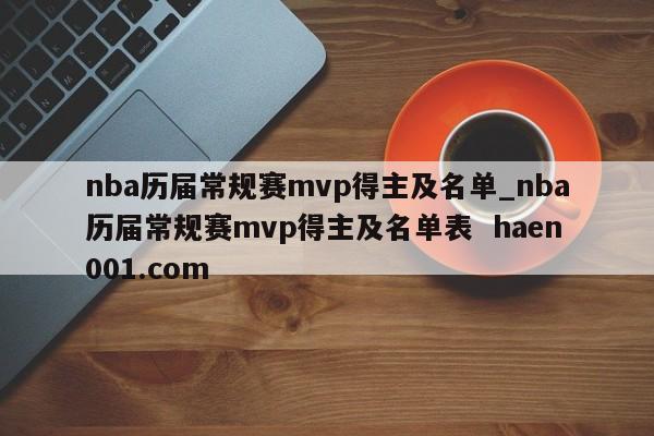 nba历届常规赛mvp得主及名单_nba历届常规赛mvp得主及名单表 haen001.com