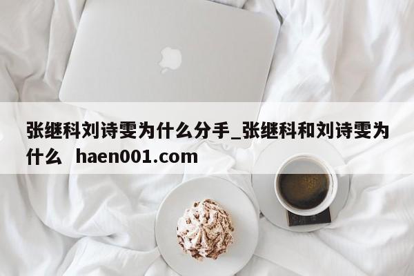 张继科刘诗雯为什么分手_张继科和刘诗雯为什么 haen001.com