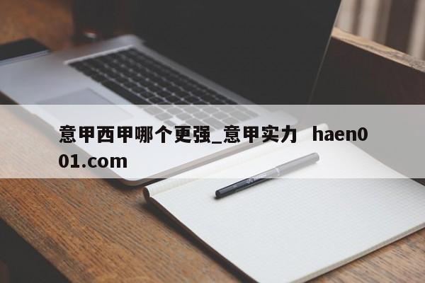 意甲西甲哪个更强_意甲实力  haen001.com