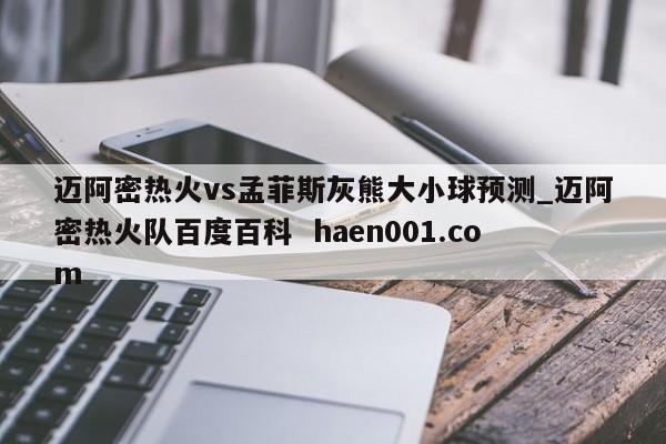 迈阿密热火vs孟菲斯灰熊大小球预测_迈阿密热火队百度百科 haen001.com