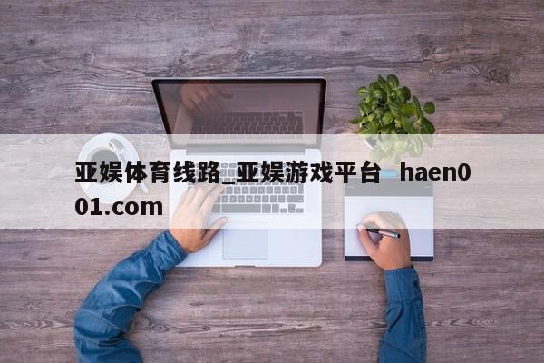 亚娱体育线路_亚娱游戏平台  haen001.com