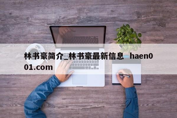林书豪简介_林书豪最新信息 haen001.com