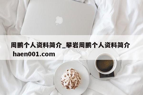 周鹏个人资料简介_攀岩周鹏个人资料简介 haen001.com
