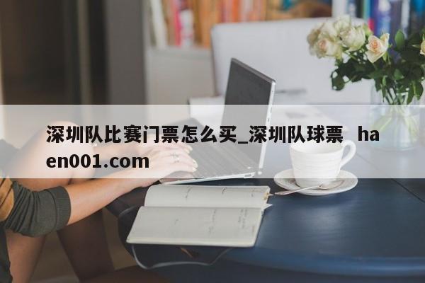 深圳队比赛门票怎么买_深圳队球票 haen001.com