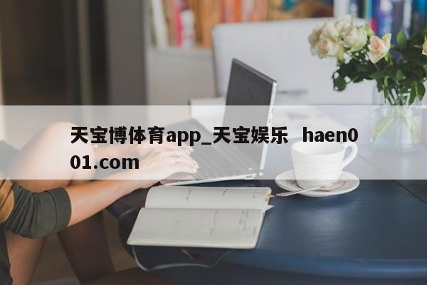 天宝博体育app_天宝娱乐 haen001.com
