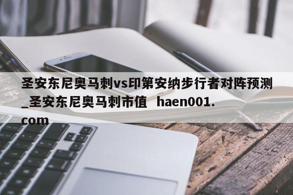 圣安东尼奥马刺vs印第安纳步行者对阵预测_圣安东尼奥马刺市值 haen001.com