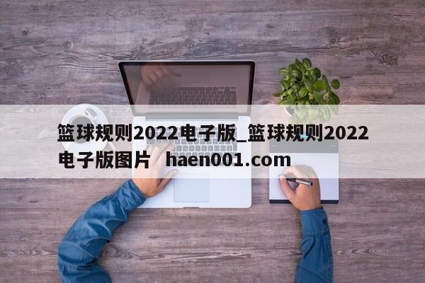 篮球规则2022电子版_篮球规则2022电子版图片 haen001.com