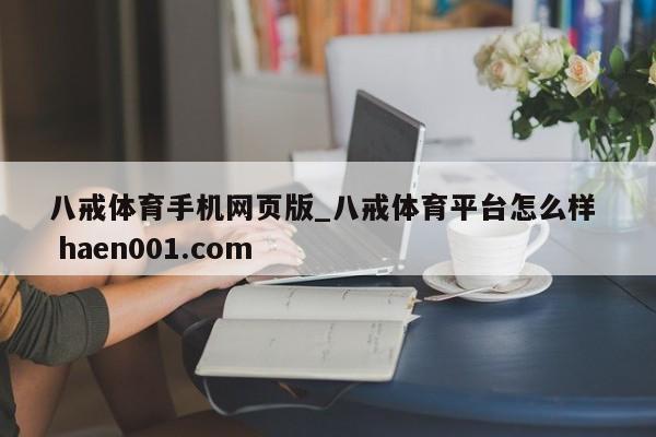 八戒体育手机网页版_八戒体育平台怎么样  haen001.com
