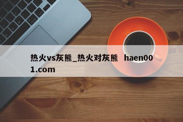 热火vs灰熊_热火对灰熊 haen001.com