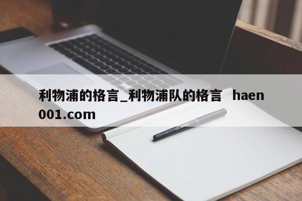 利物浦的格言_利物浦队的格言 haen001.com