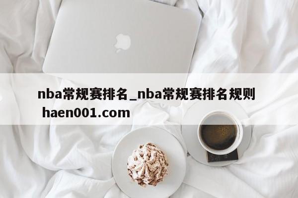 nba常规赛排名_nba常规赛排名规则  haen001.com