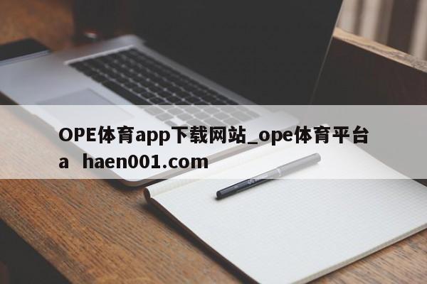 OPE体育app下载网站_ope体育平台a  haen001.com