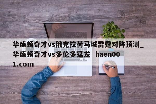 华盛顿奇才vs俄克拉荷马城雷霆对阵预测_华盛顿奇才vs多伦多猛龙 haen001.com