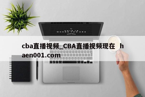cba直播视频_CBA直播视频现在 haen001.com