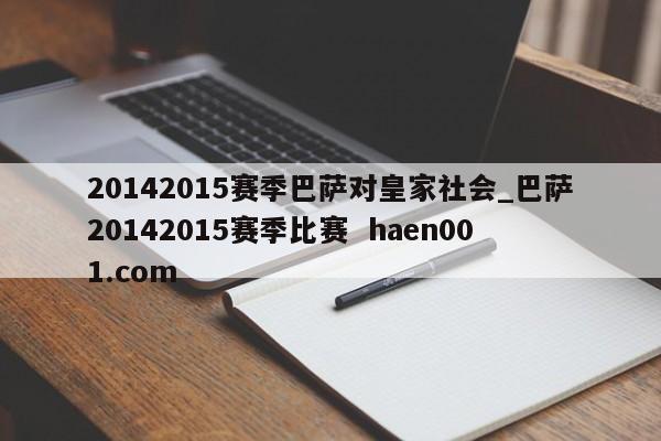20142015赛季巴萨对皇家社会_巴萨20142015赛季比赛 haen001.com