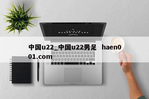 中国u22_中国u22男足 haen001.com