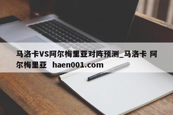 马洛卡VS阿尔梅里亚对阵预测_马洛卡 阿尔梅里亚 haen001.com