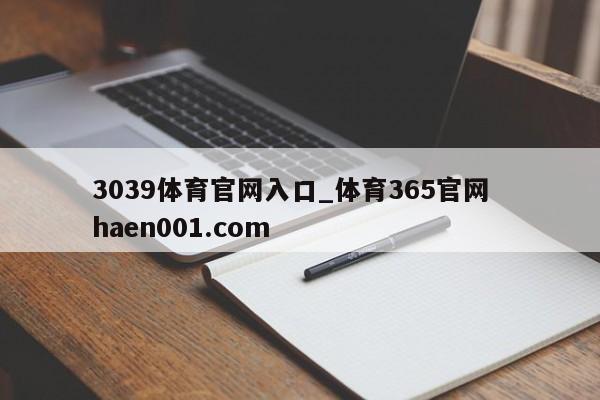 3039体育官网入口_体育365官网  haen001.com