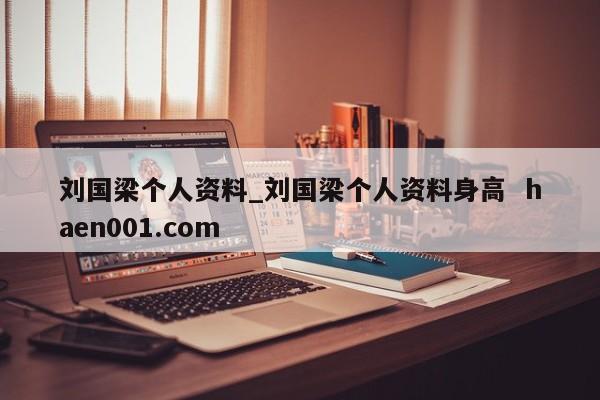 刘国梁个人资料_刘国梁个人资料身高 haen001.com