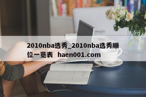 2010nba选秀_2010nba选秀顺位一览表 haen001.com