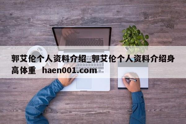 郭艾伦个人资料介绍_郭艾伦个人资料介绍身高体重 haen001.com