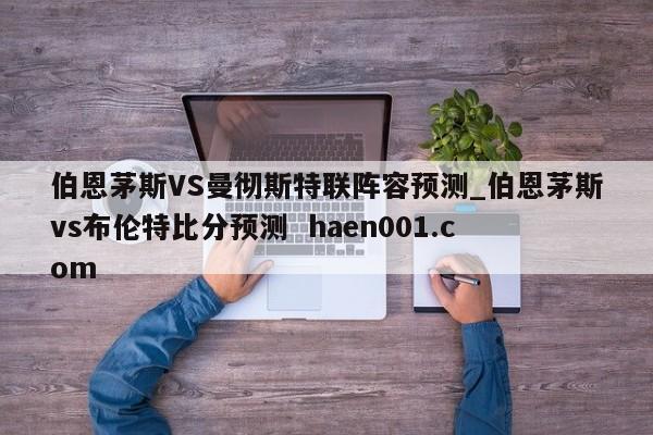 伯恩茅斯VS曼彻斯特联阵容预测_伯恩茅斯vs布伦特比分预测 haen001.com