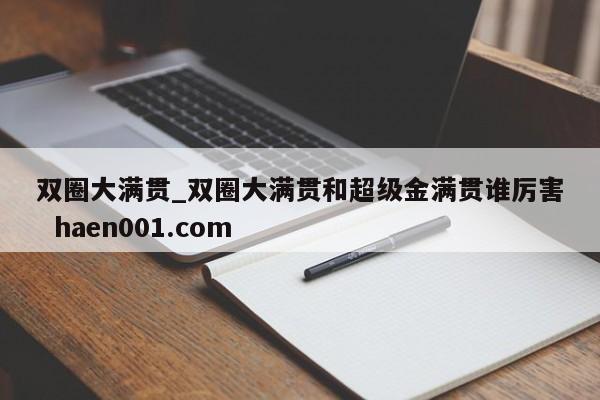 双圈大满贯_双圈大满贯和超级金满贯谁厉害 haen001.com