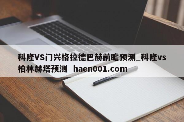科隆VS门兴格拉德巴赫前瞻预测_科隆vs柏林赫塔预测 haen001.com