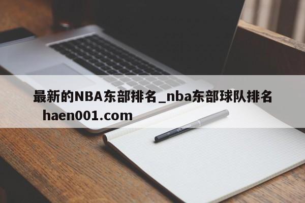 最新的NBA东部排名_nba东部球队排名 haen001.com