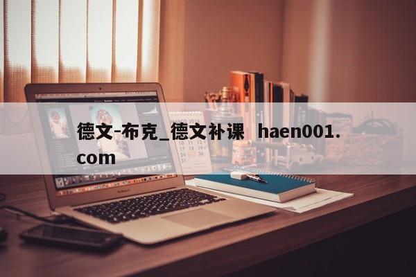 德文-布克_德文补课 haen001.com